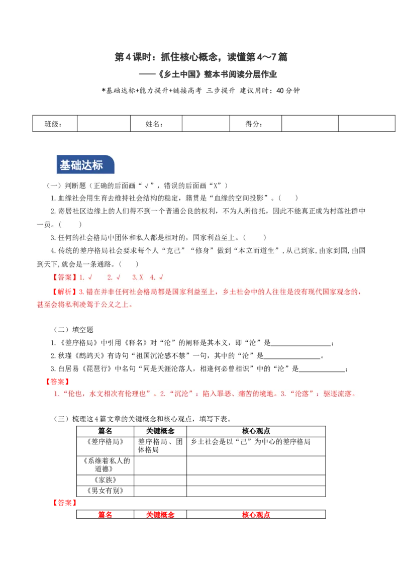 第4课时：抓住核心概念，读懂第4～7篇（分层作业）（解析版）_高语_高中语文_必修上册_分层作业