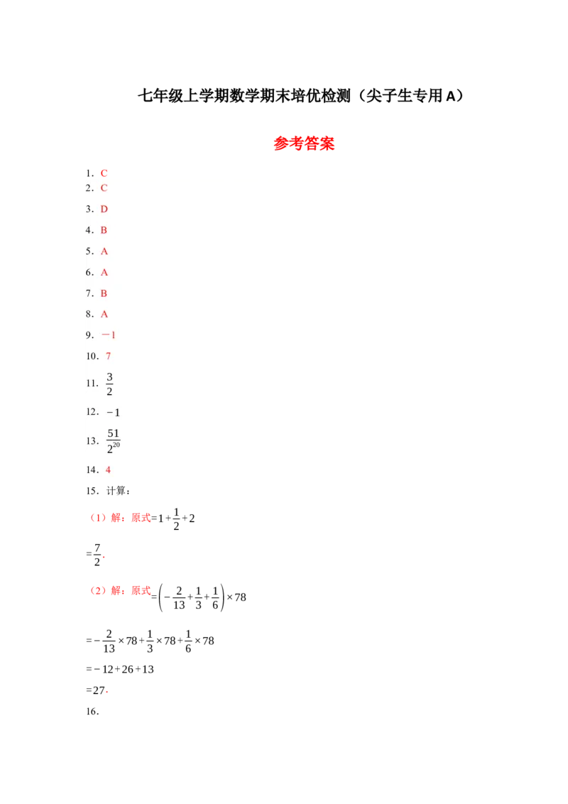 七年级上学期数学期末培优检测（尖子生专用A）-2023-2024学年七年级数学上学期期末复习重难点突破（人教版）(参考答案）_初中数学人教版_7上-初中数学人教版_06习题试卷_4期末试卷
