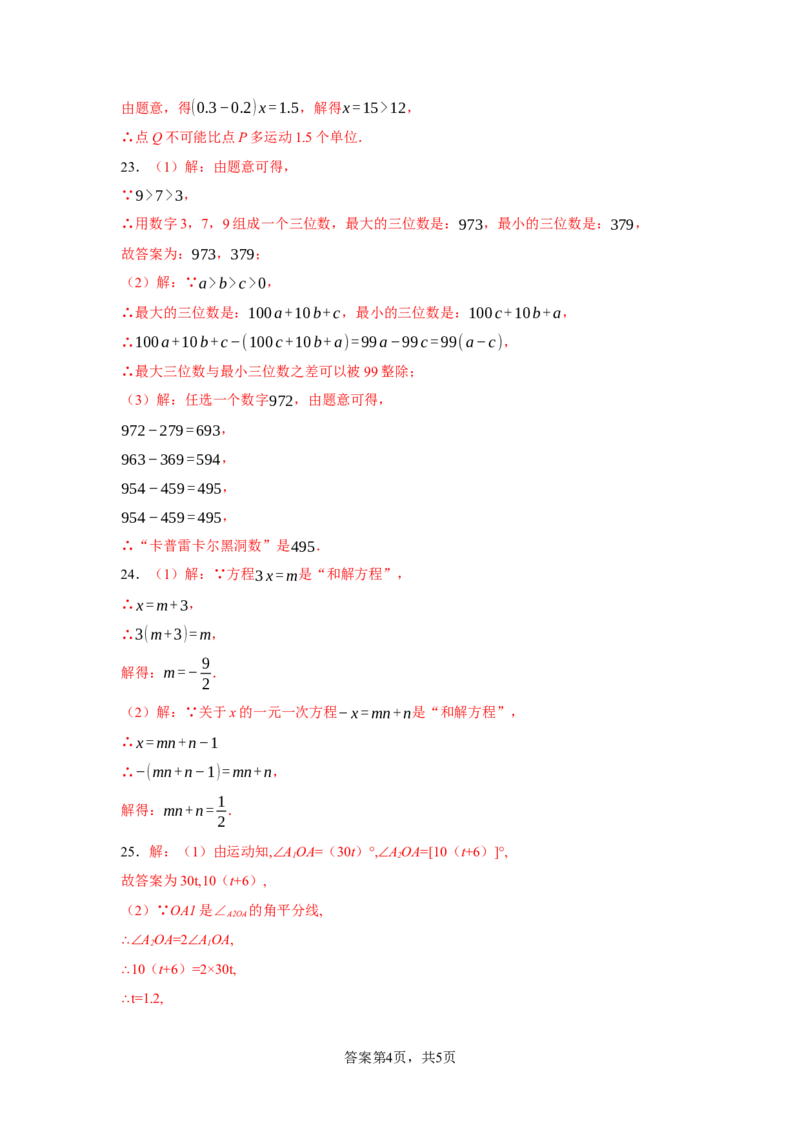 七年级上学期数学期末培优检测（尖子生专用A）-2023-2024学年七年级数学上学期期末复习重难点突破（人教版）(参考答案）_初中数学人教版_7上-初中数学人教版_06习题试卷_4期末试卷