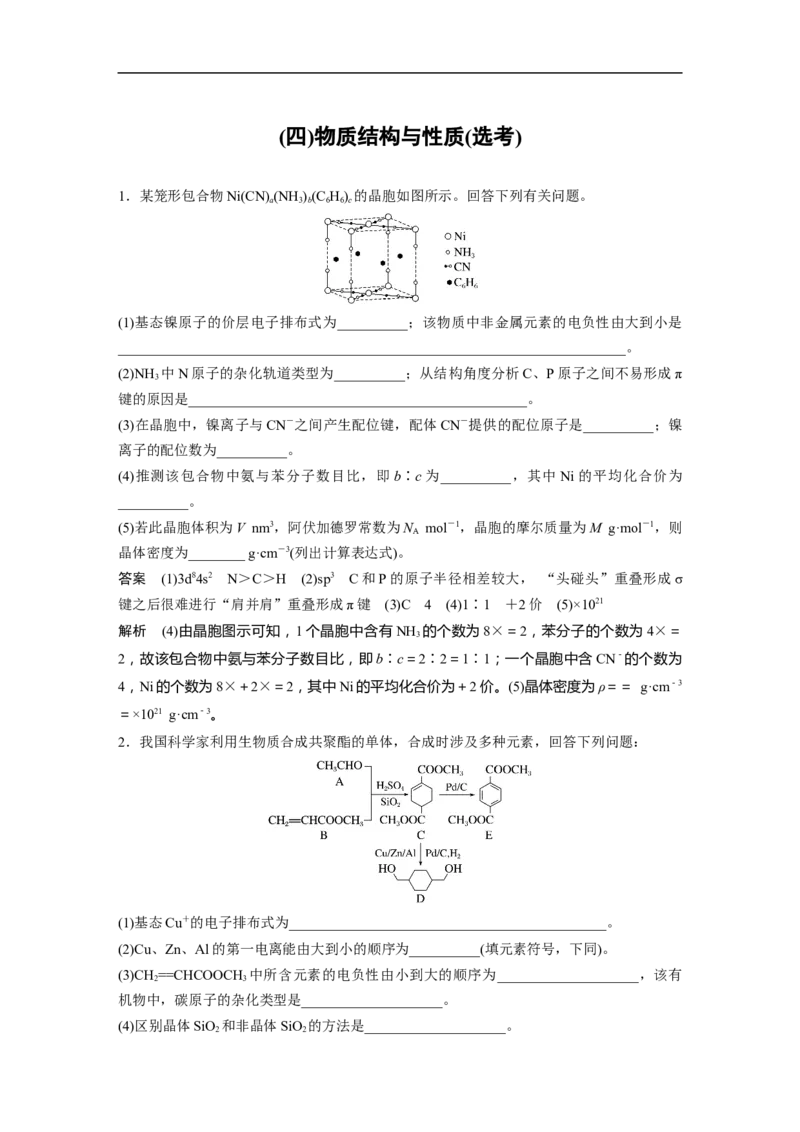 (四)物质结构与性质(选考)_05高考化学_通用版（老高考）复习资料_2023年复习资料_二轮复习_2023年高考化学二轮复习讲义+课件（全国版）_2023年高考化学二轮复习讲义（全国版）