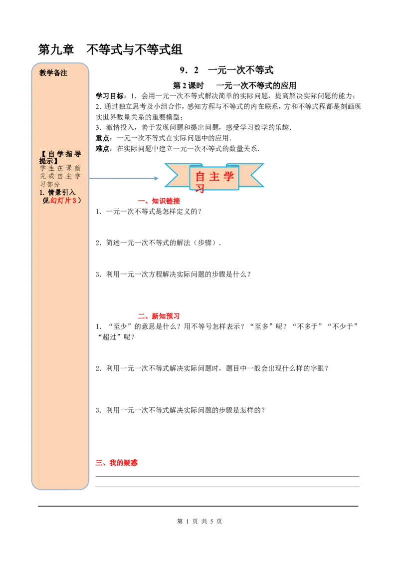 9.2第2课时一元一次不等式的应用_初中数学人教版_7下-初中数学人教版_7下-初中数学人教版（旧版）赠送_05学案_导学案（第2套）