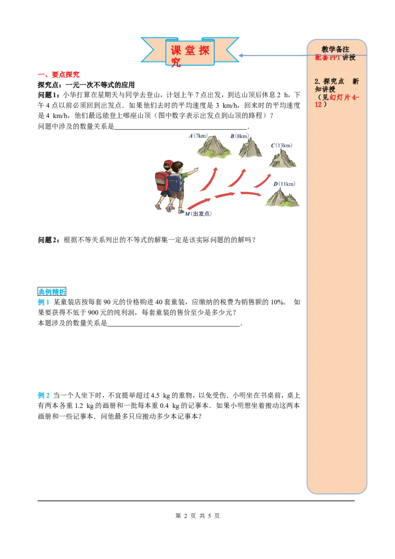 9.2第2课时一元一次不等式的应用_初中数学人教版_7下-初中数学人教版_7下-初中数学人教版（旧版）赠送_05学案_导学案（第2套）