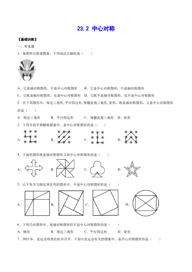 23.2中心对称(基础训练)(原卷版)_初中数学人教版_9上-初中数学人教版_06习题试卷_1同步练习_同步练习（第2套）