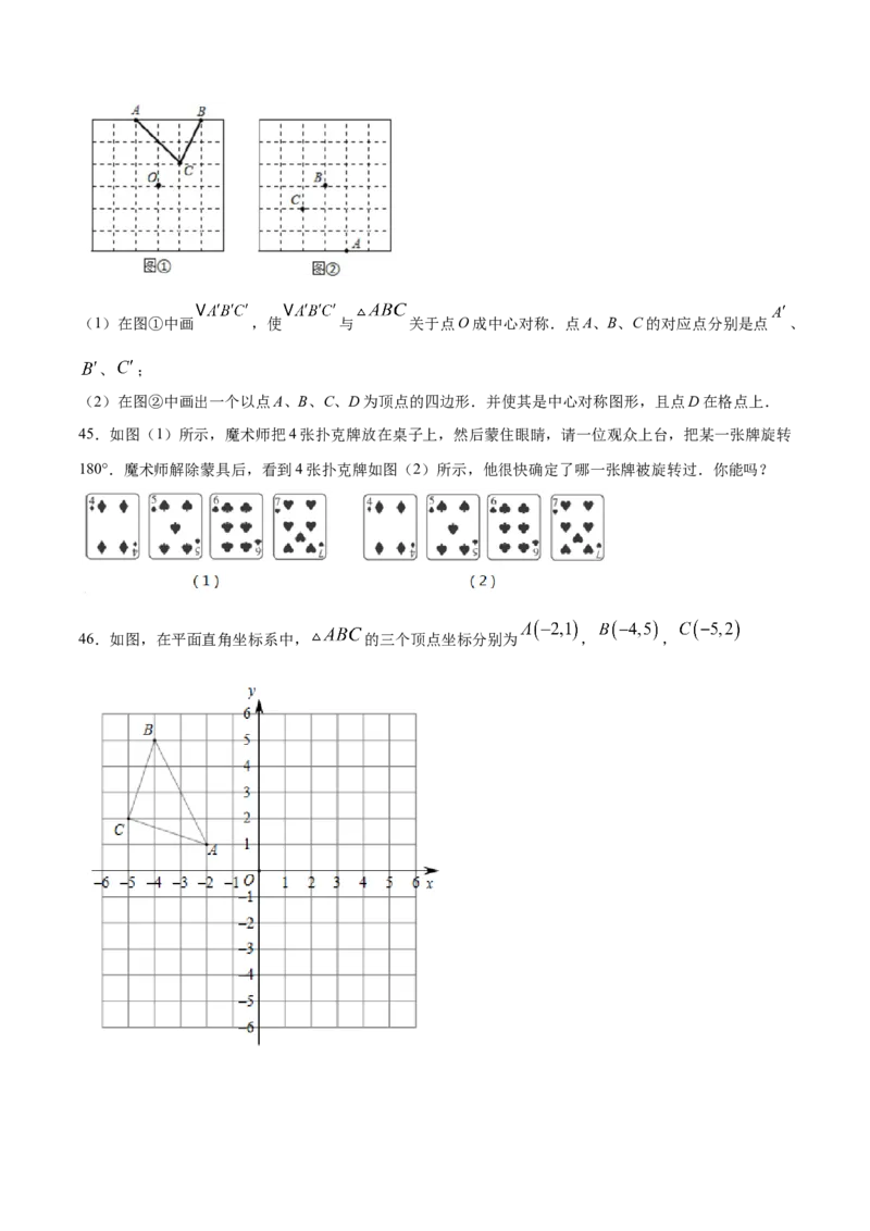 23.2中心对称(基础训练)(原卷版)_初中数学人教版_9上-初中数学人教版_06习题试卷_1同步练习_同步练习（第2套）