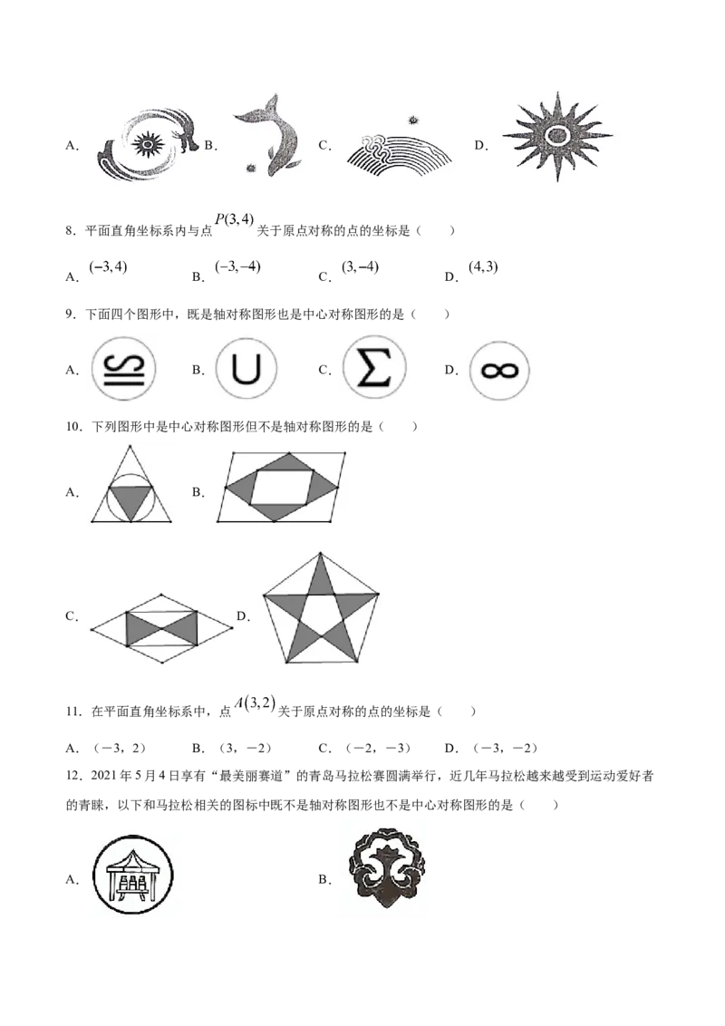 23.2中心对称(基础训练)(原卷版)_初中数学人教版_9上-初中数学人教版_06习题试卷_1同步练习_同步练习（第2套）