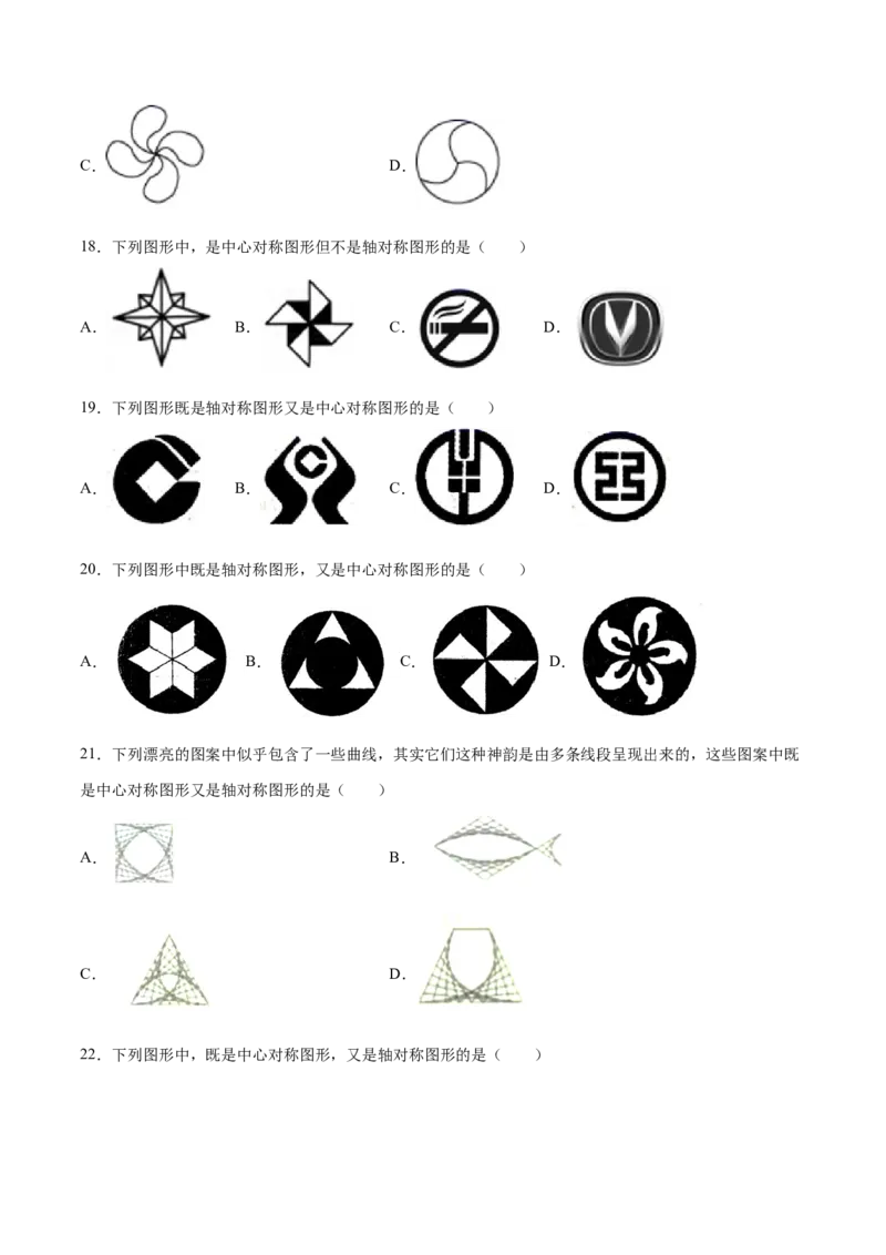23.2中心对称(基础训练)(原卷版)_初中数学人教版_9上-初中数学人教版_06习题试卷_1同步练习_同步练习（第2套）
