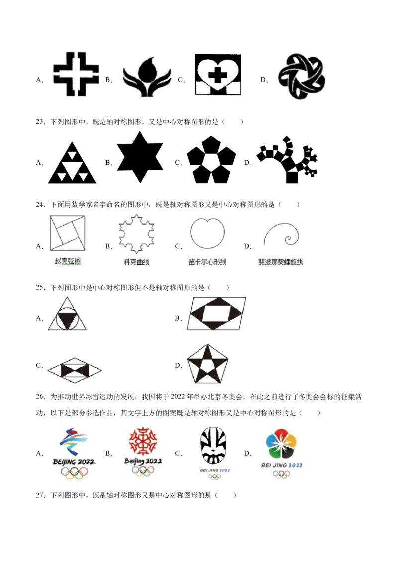 23.2中心对称(基础训练)(原卷版)_初中数学人教版_9上-初中数学人教版_06习题试卷_1同步练习_同步练习（第2套）