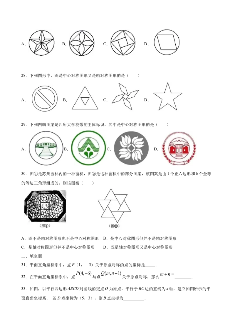 23.2中心对称(基础训练)(原卷版)_初中数学人教版_9上-初中数学人教版_06习题试卷_1同步练习_同步练习（第2套）