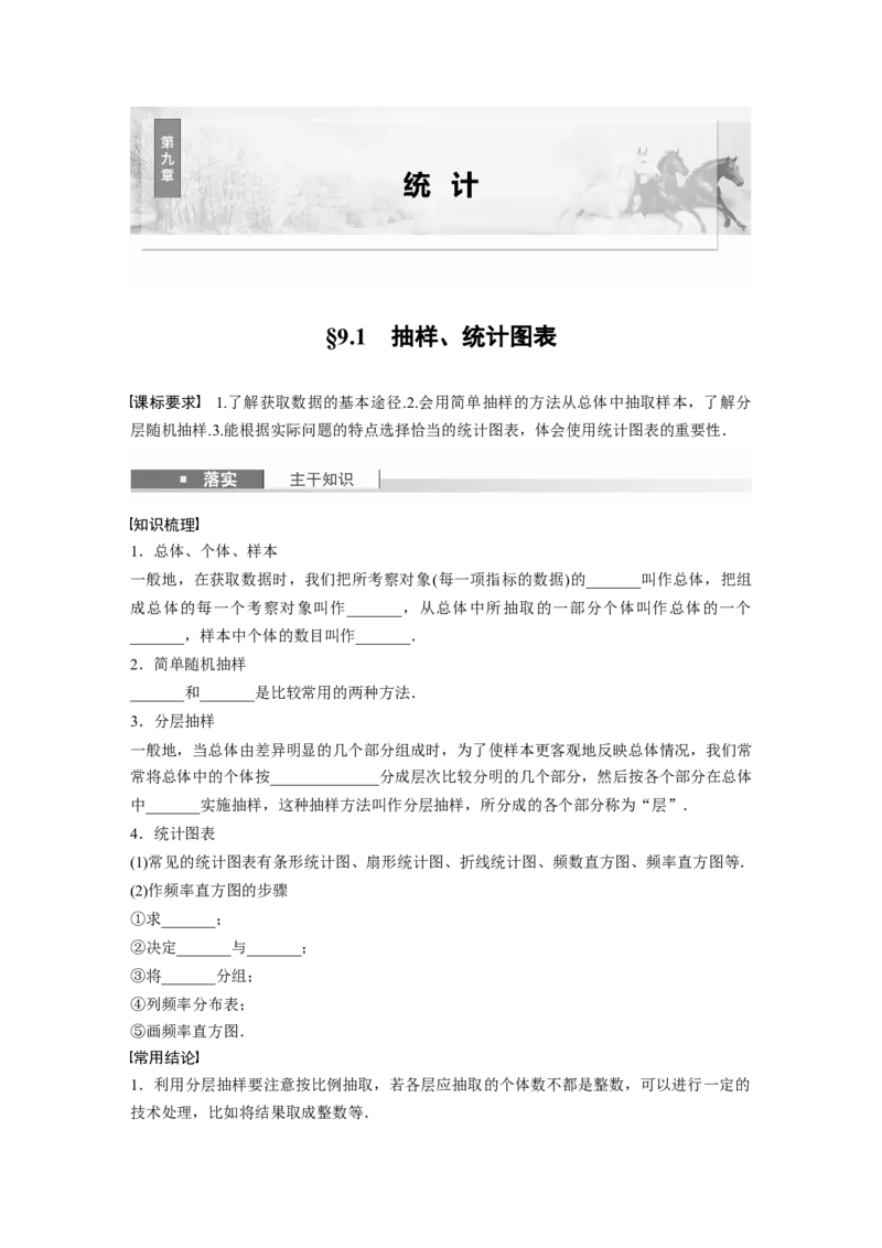 第九章　&sect;9.1　抽样、统计图表_2.2025数学总复习_2025年新高考资料_一轮复习_2025高考大一轮复习讲义+课件（完结）_2025高考大一轮复习数学（苏教版）_学生用书Word版文档_复习讲义