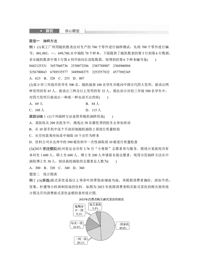 第九章　&sect;9.1　抽样、统计图表_2.2025数学总复习_2025年新高考资料_一轮复习_2025高考大一轮复习讲义+课件（完结）_2025高考大一轮复习数学（苏教版）_学生用书Word版文档_复习讲义