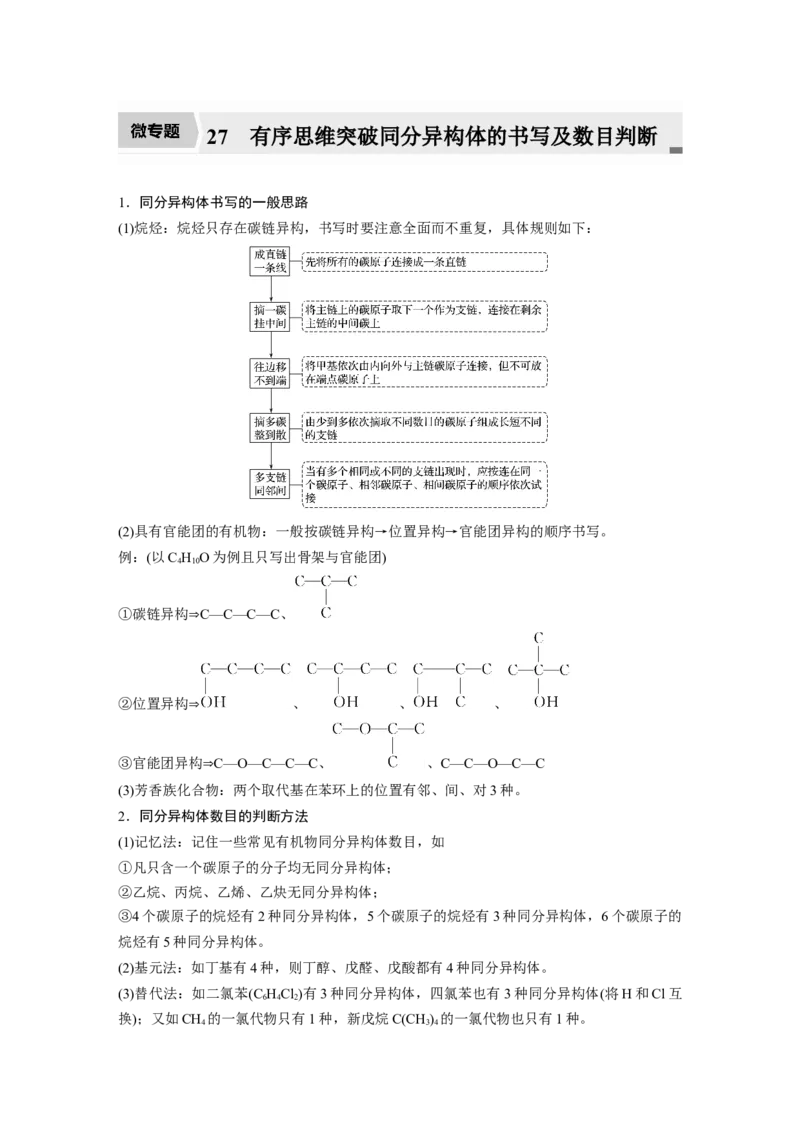 2022年高考化学一轮复习第11章第48讲　微专题27　有序思维突破同分异构体的书写及数目判断_05高考化学_新高考复习资料_2022年新高考资料_2022年一轮复习各版本