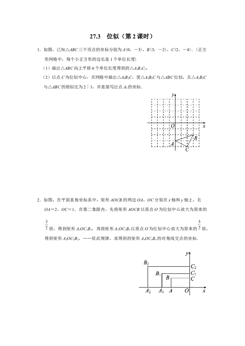 27.3[练习&middot;素能拓展]位似（第2课时）_初中数学人教版_9下-初中数学人教版_01课件+教案（配套）_课件+教案+分层作业（2024）_分层作业_27.3位似（第2课时）（分层作业）