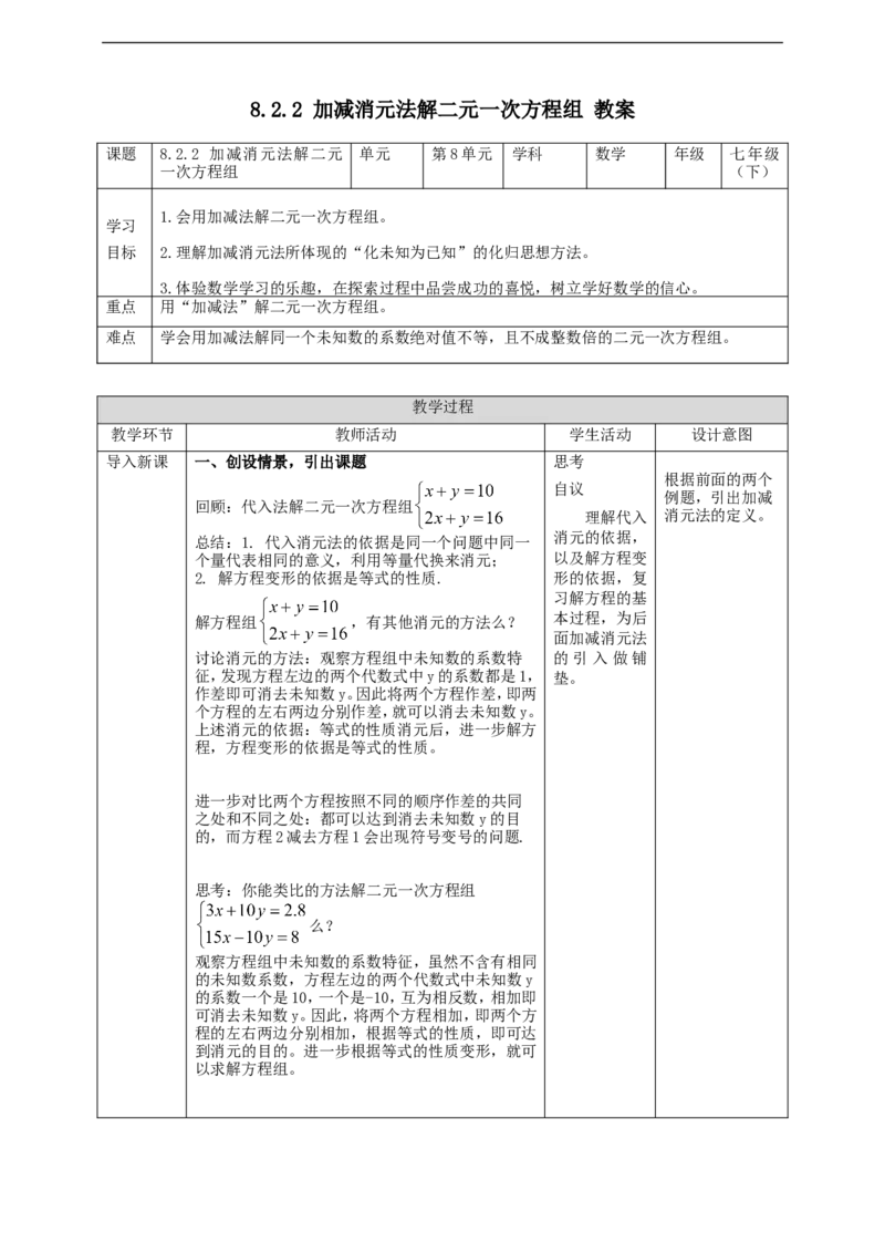 8.2.2加减消元法解二元一次方程组教案_初中数学人教版_7下-初中数学人教版_7下-初中数学人教版（旧版）赠送_01课件+教案（配套）_课件+教案+学案（第2套）