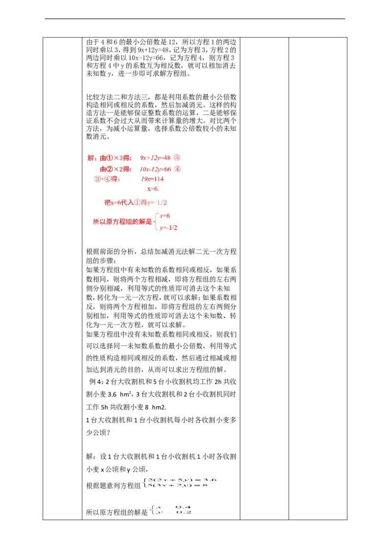 8.2.2加减消元法解二元一次方程组教案_初中数学人教版_7下-初中数学人教版_7下-初中数学人教版（旧版）赠送_01课件+教案（配套）_课件+教案+学案（第2套）