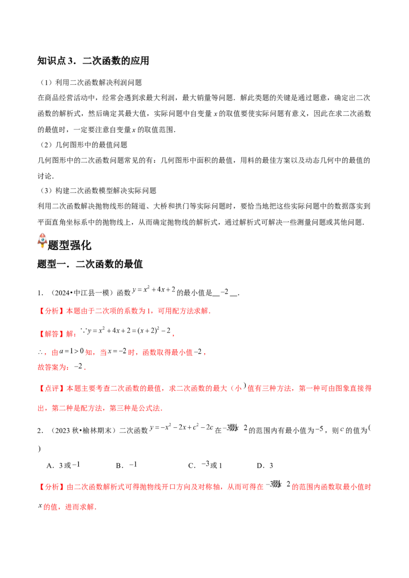 人教版九年级第11讲实际问题与二次函数（3个知识点+3种题型+分层练习）（教师版）_初中数学_九年级数学上册（人教版）_常见题型通关讲解练-V3_2025版