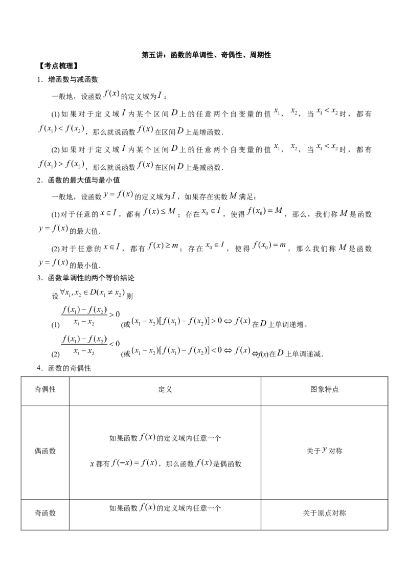 第五讲函数的单调性、奇偶性、周期性讲义原卷版_2.2025数学总复习_2023年新高考资料_二轮复习_2023年高考数学考点二轮复习讲义（新高考专用）