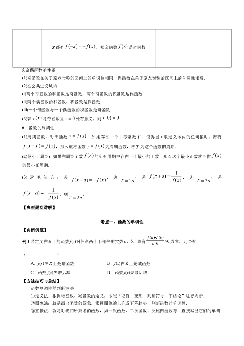 第五讲函数的单调性、奇偶性、周期性讲义原卷版_2.2025数学总复习_2023年新高考资料_二轮复习_2023年高考数学考点二轮复习讲义（新高考专用）