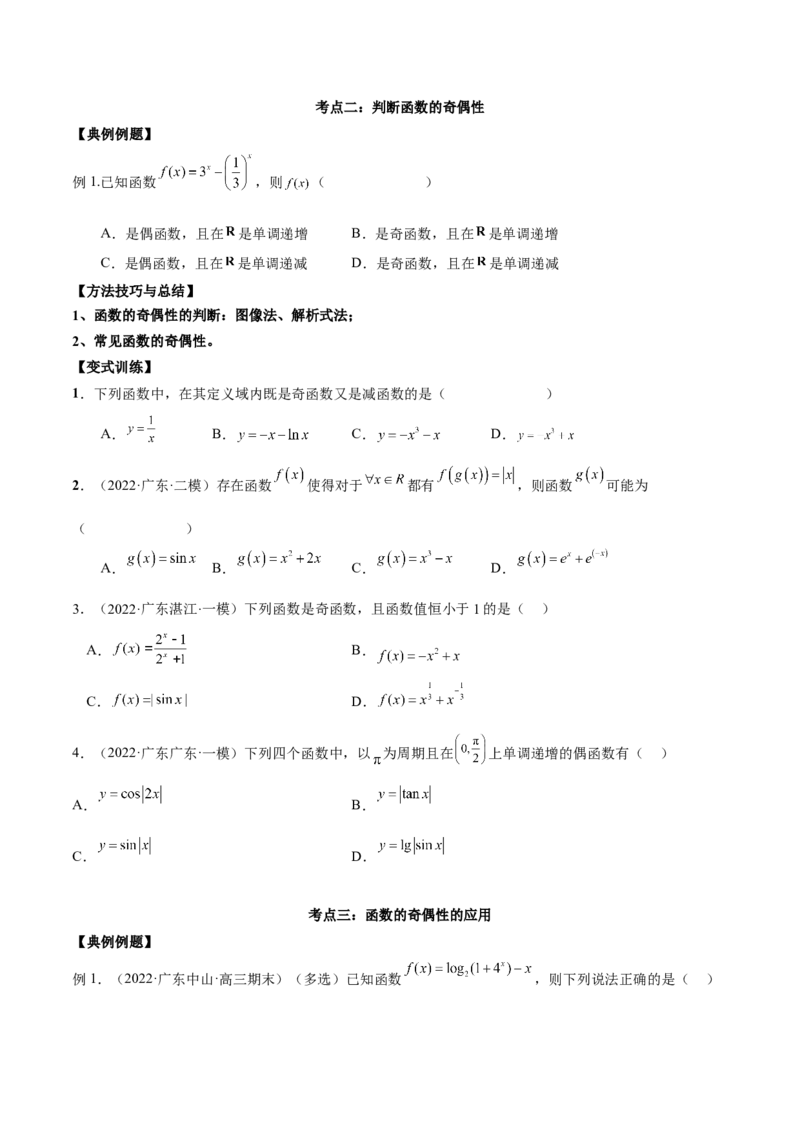 第五讲函数的单调性、奇偶性、周期性讲义原卷版_2.2025数学总复习_2023年新高考资料_二轮复习_2023年高考数学考点二轮复习讲义（新高考专用）
