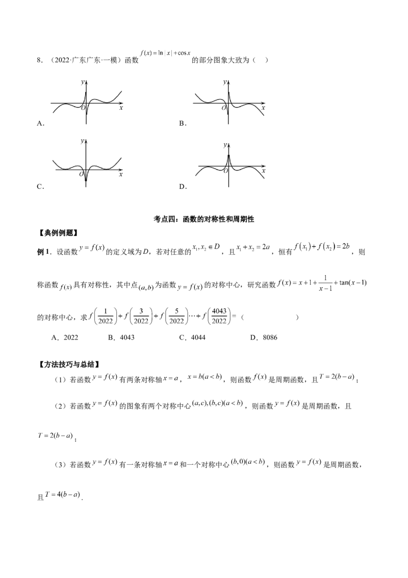 第五讲函数的单调性、奇偶性、周期性讲义原卷版_2.2025数学总复习_2023年新高考资料_二轮复习_2023年高考数学考点二轮复习讲义（新高考专用）