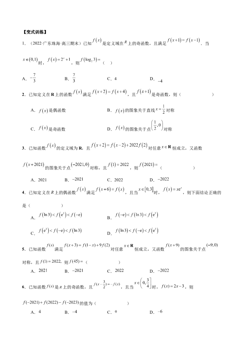 第五讲函数的单调性、奇偶性、周期性讲义原卷版_2.2025数学总复习_2023年新高考资料_二轮复习_2023年高考数学考点二轮复习讲义（新高考专用）