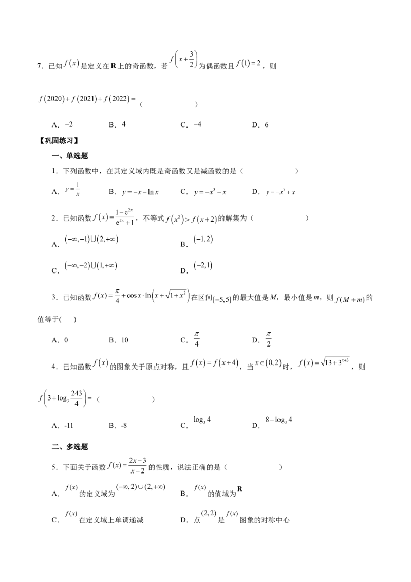 第五讲函数的单调性、奇偶性、周期性讲义原卷版_2.2025数学总复习_2023年新高考资料_二轮复习_2023年高考数学考点二轮复习讲义（新高考专用）