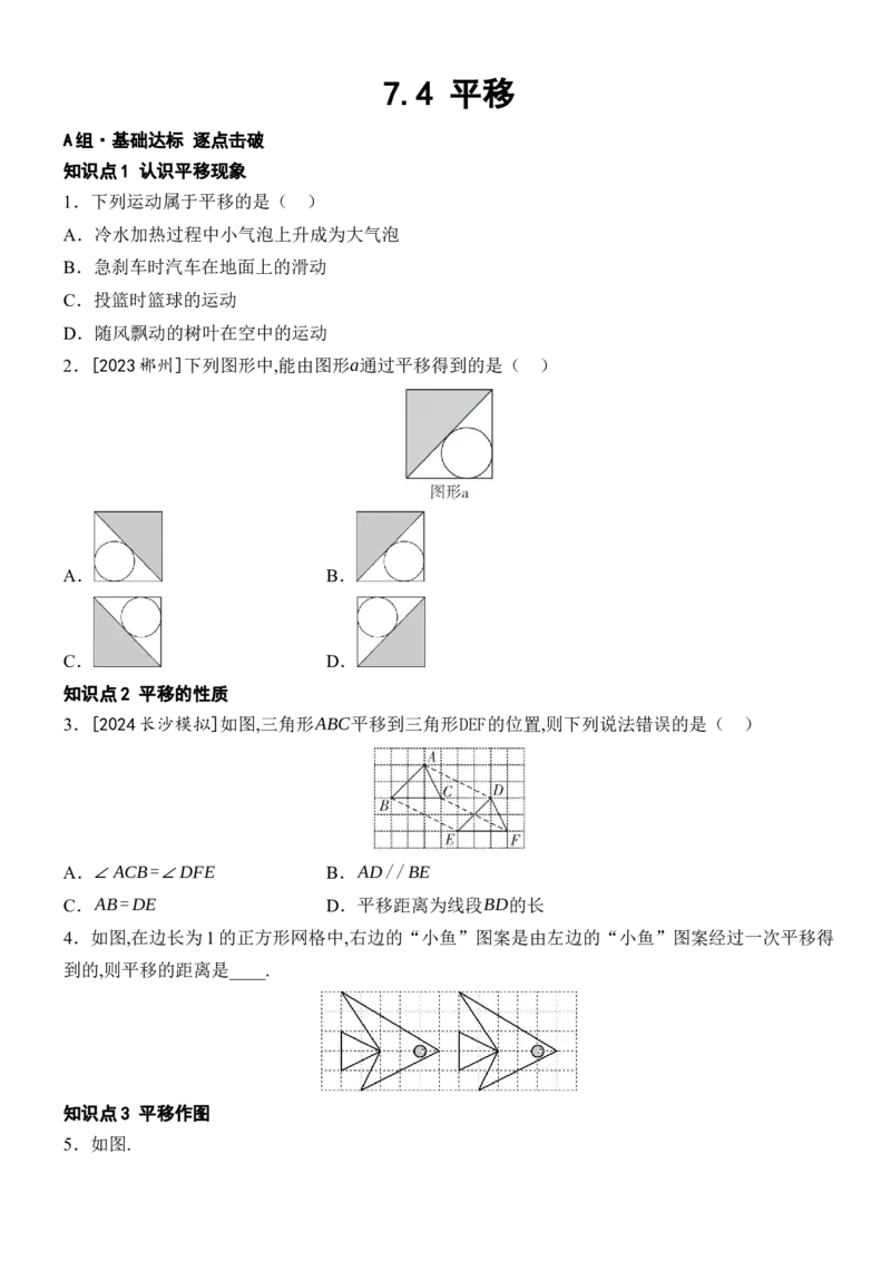 [22004354]7.4平移分层课时作业（含答案）2024-2025学年数学人教版七年级下册_初中数学人教版_7下-初中数学人教版_7下-初中数学人教版（2025春季新版）持续更新_05习题试卷_同步练习_第1套