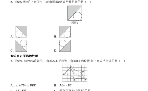 [22004354]7.4平移分层课时作业（含答案）2024-2025学年数学人教版七年级下册_初中数学人教版_7下-初中数学人教版_7下-初中数学人教版（2025春季新版）持续更新_05习题试卷_同步练习_第1套