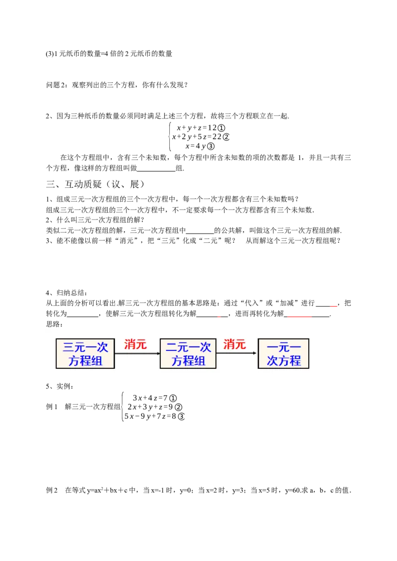 8.4三元一次方程组的解法（原卷）_初中数学人教版_7下-初中数学人教版_7下-初中数学人教版（旧版）赠送_05学案_导学案（第1套）_8.4三元一次方程组的解法导学案（原卷版+解析版）
