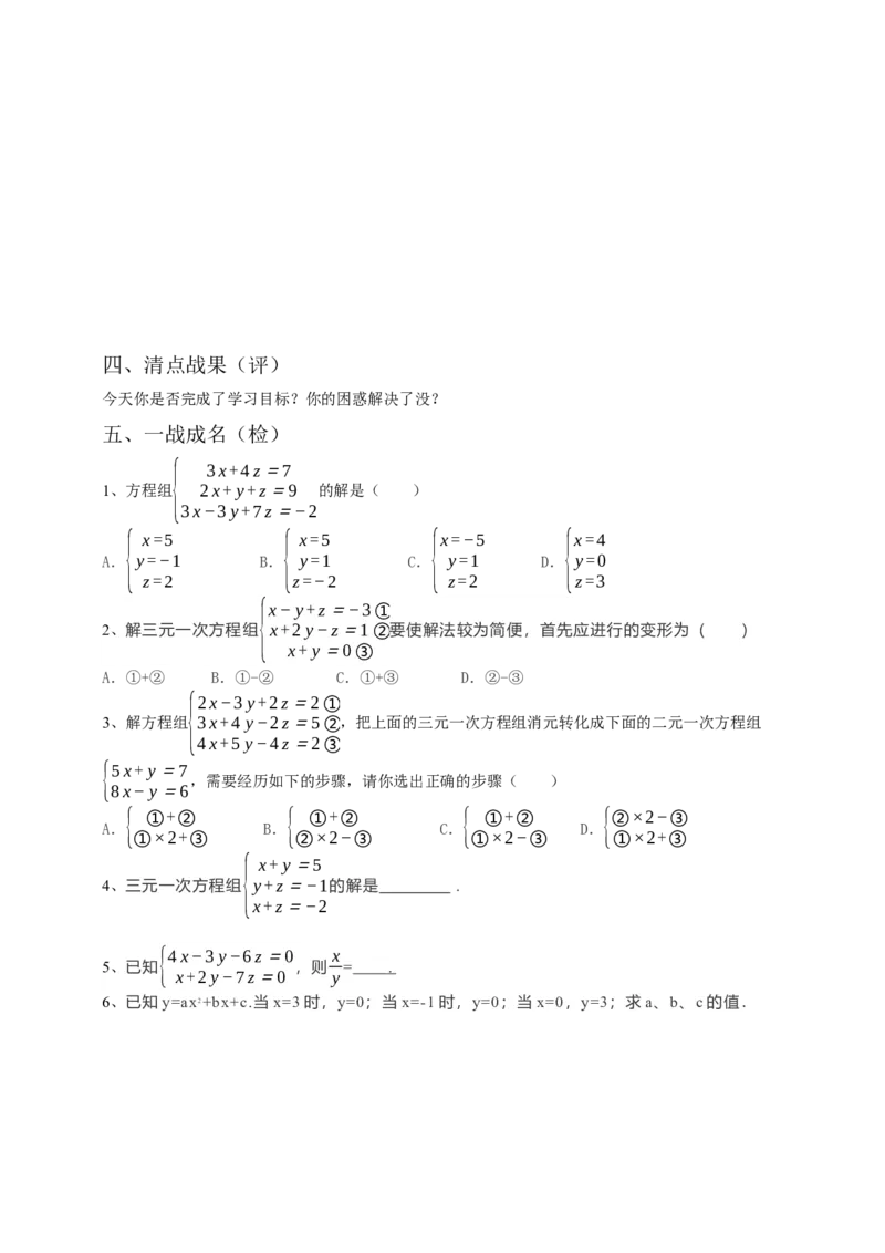 8.4三元一次方程组的解法（原卷）_初中数学人教版_7下-初中数学人教版_7下-初中数学人教版（旧版）赠送_05学案_导学案（第1套）_8.4三元一次方程组的解法导学案（原卷版+解析版）