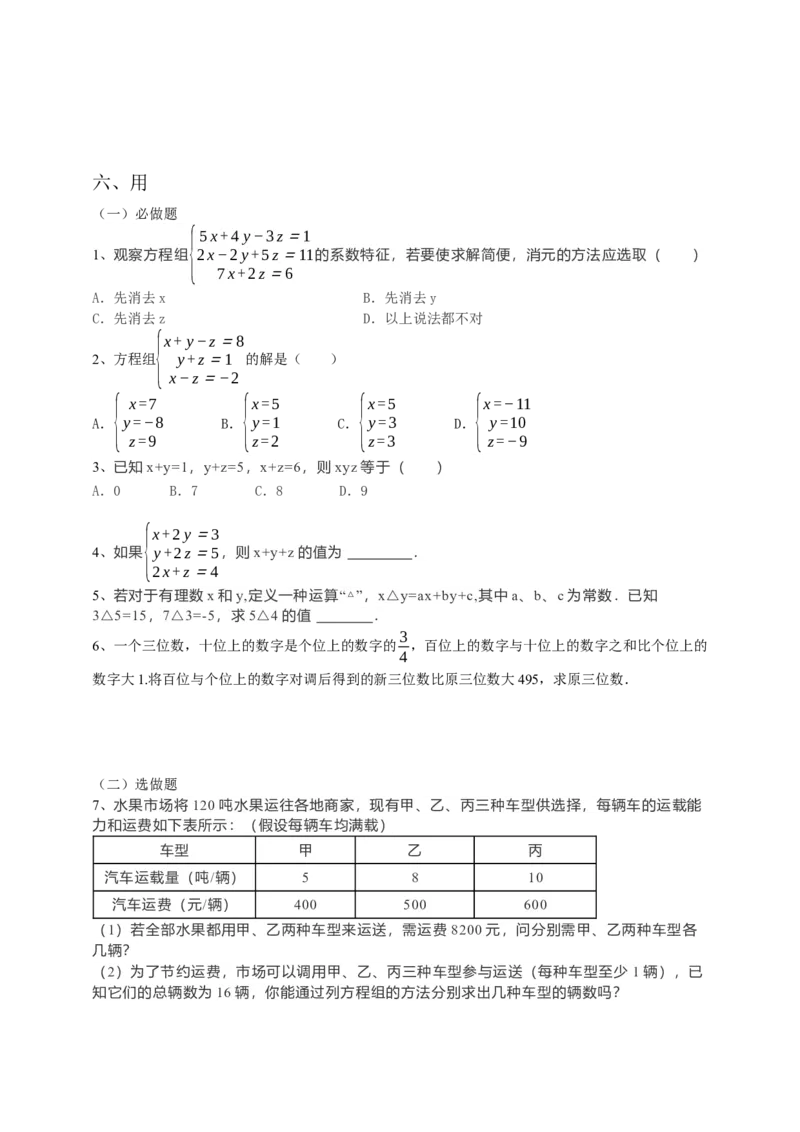 8.4三元一次方程组的解法（原卷）_初中数学人教版_7下-初中数学人教版_7下-初中数学人教版（旧版）赠送_05学案_导学案（第1套）_8.4三元一次方程组的解法导学案（原卷版+解析版）