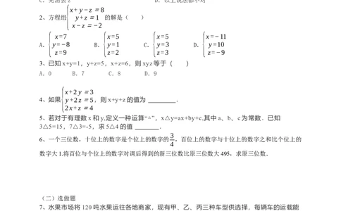 8.4三元一次方程组的解法（原卷）_初中数学人教版_7下-初中数学人教版_7下-初中数学人教版（旧版）赠送_05学案_导学案（第1套）_8.4三元一次方程组的解法导学案（原卷版+解析版）