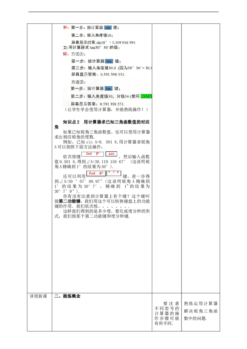 28.1锐角三角函数(4)教案_初中数学人教版_9下-初中数学人教版_01课件+教案（配套）_课件+教案+学案（配套版）