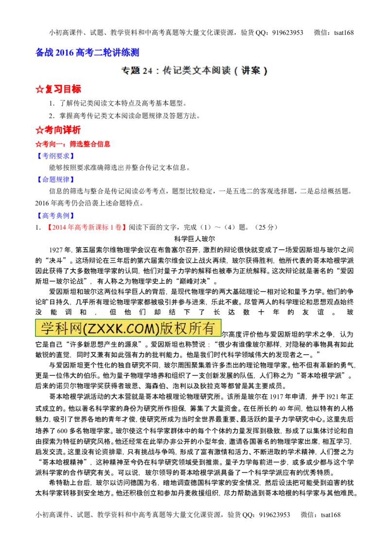 学科网二轮讲练测专题24：传记类文本阅读（讲案）（教师版）_高语_1高中语文_2016年高考语文二轮复习讲练测全套打包（全套打包162份）