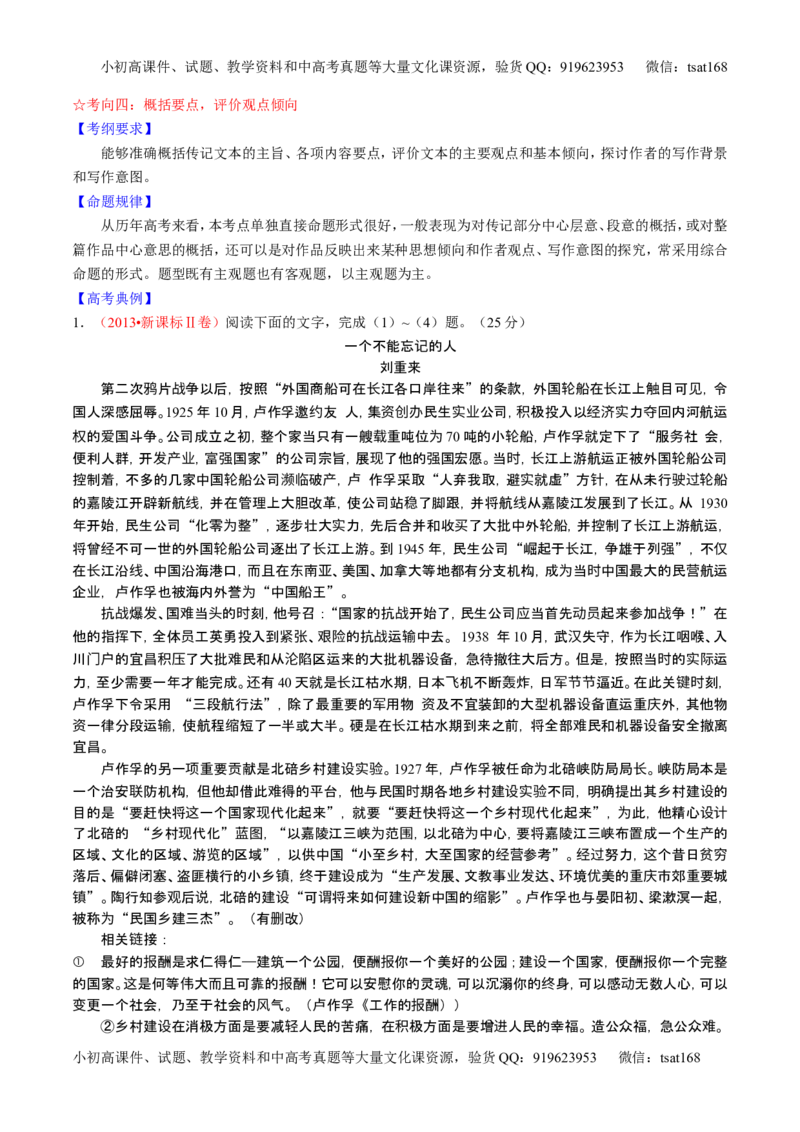 学科网二轮讲练测专题24：传记类文本阅读（讲案）（教师版）_高语_1高中语文_2016年高考语文二轮复习讲练测全套打包（全套打包162份）