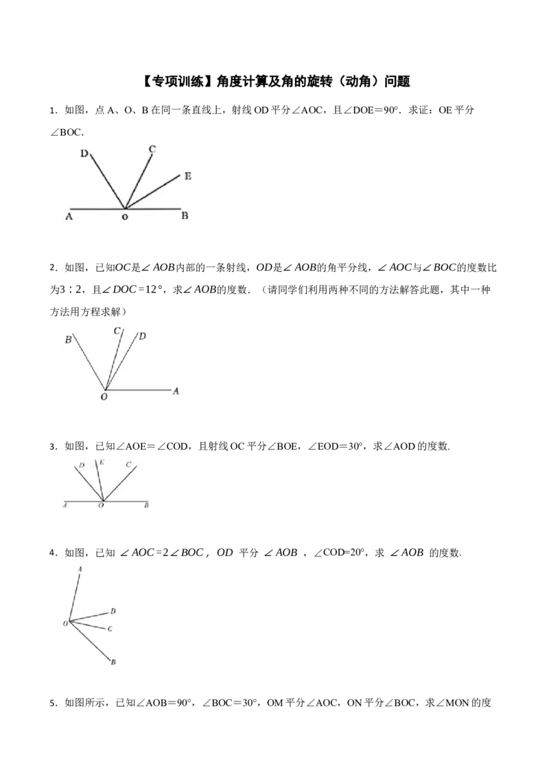 专项训练角度计算及角的旋转（动角）问题（30题）（原卷版）_初中数学人教版_7上-初中数学人教版_7上-初中数学人教版（旧版）赠送_07专项讲练