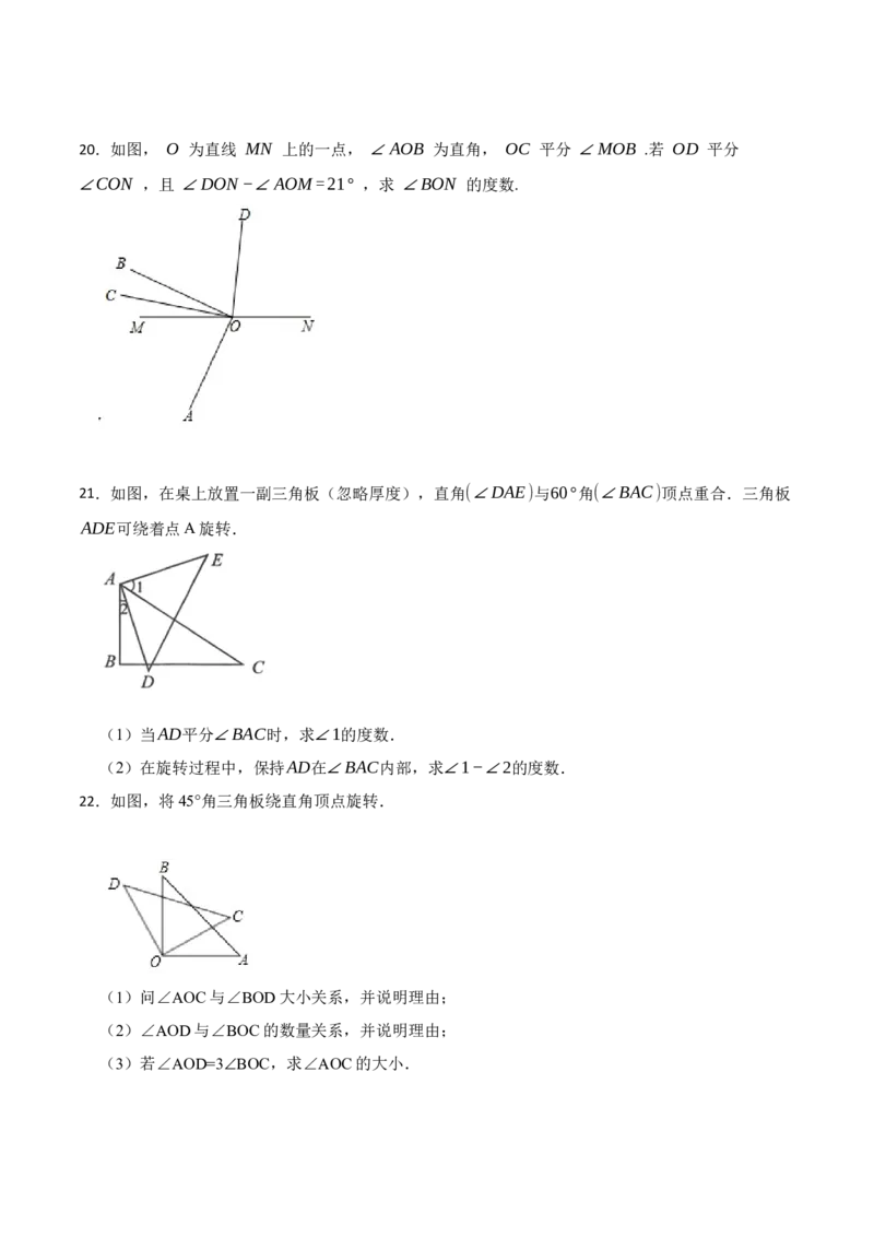 专项训练角度计算及角的旋转（动角）问题（30题）（原卷版）_初中数学人教版_7上-初中数学人教版_7上-初中数学人教版（旧版）赠送_07专项讲练