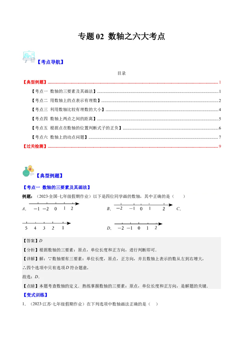 专题02数轴之六大考点(解析版)_初中数学人教版_7上-初中数学人教版_7上-初中数学人教版（旧版）赠送_07专项讲练_学霸满分2023-2024学年七年级数学上册重难点专题提优训练（人教版）