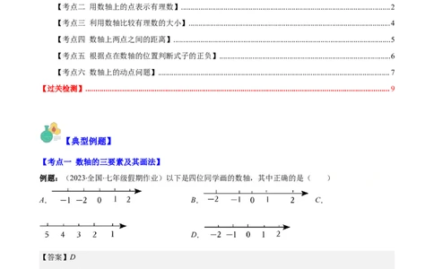 专题02数轴之六大考点(解析版)_初中数学人教版_7上-初中数学人教版_7上-初中数学人教版（旧版）赠送_07专项讲练_学霸满分2023-2024学年七年级数学上册重难点专题提优训练（人教版）