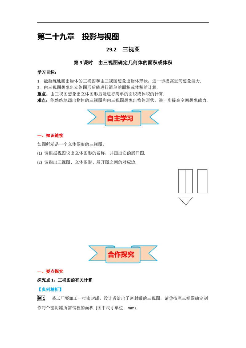 29.2第3课时由三视图确定几何体的面积或体积_初中数学人教版_9下-初中数学人教版_05学案_导学案（第2套）