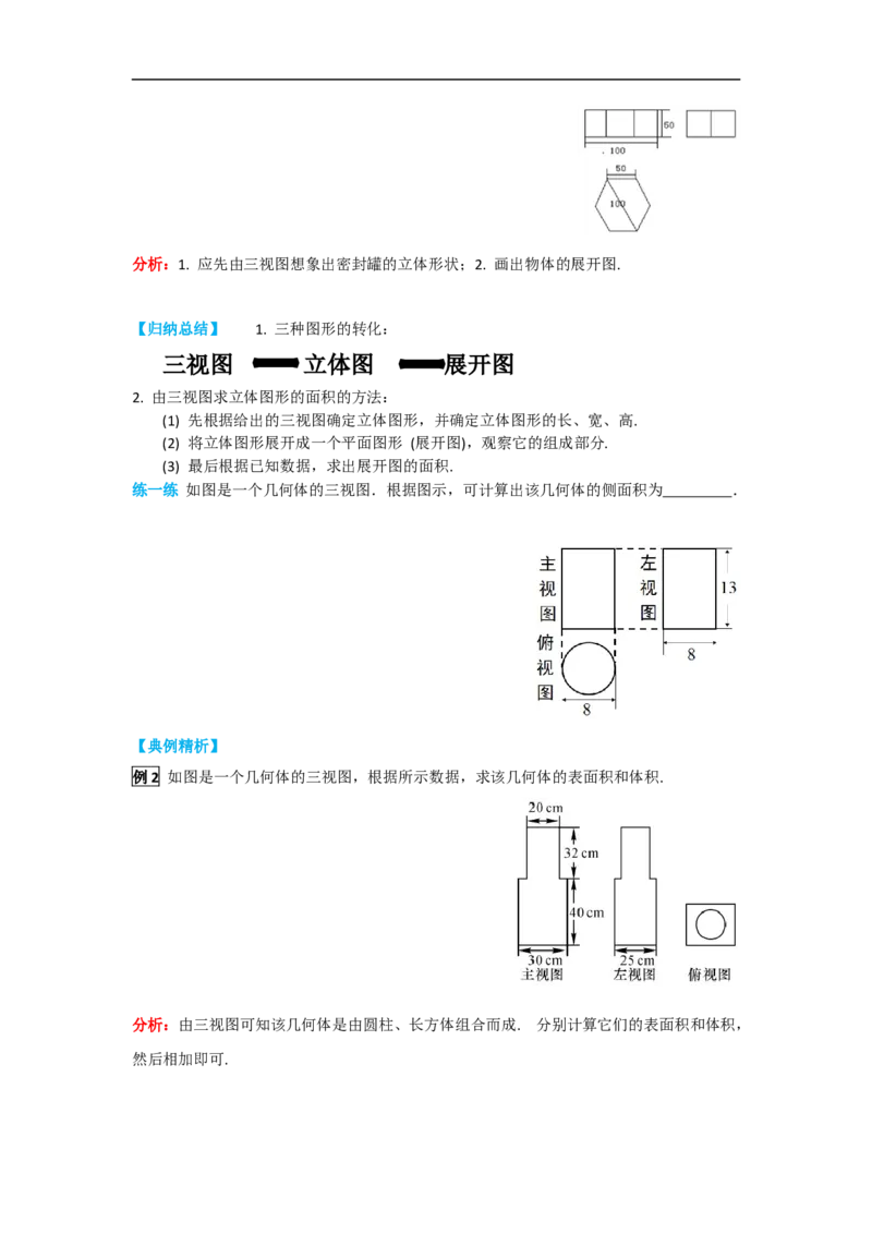 29.2第3课时由三视图确定几何体的面积或体积_初中数学人教版_9下-初中数学人教版_05学案_导学案（第2套）