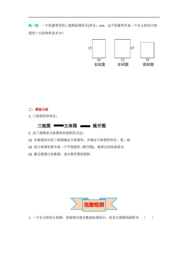 29.2第3课时由三视图确定几何体的面积或体积_初中数学人教版_9下-初中数学人教版_05学案_导学案（第2套）