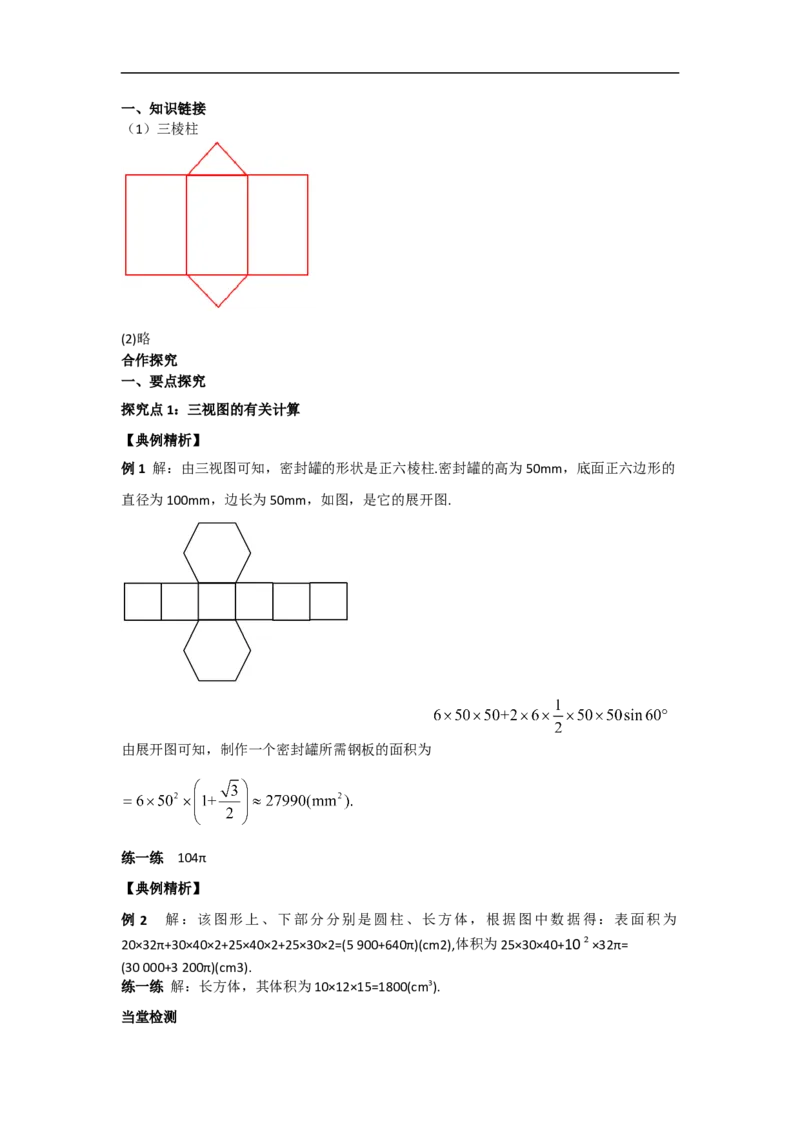 29.2第3课时由三视图确定几何体的面积或体积_初中数学人教版_9下-初中数学人教版_05学案_导学案（第2套）