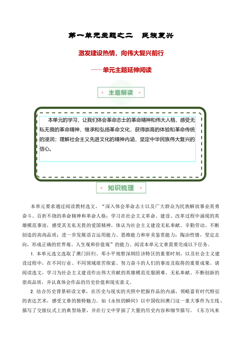 第一单元主题之二：民族复兴（激发建设热情，向伟大复兴前行）（统编版）（教师版）_高语_高中语文_选择性必修上册_单元阅读