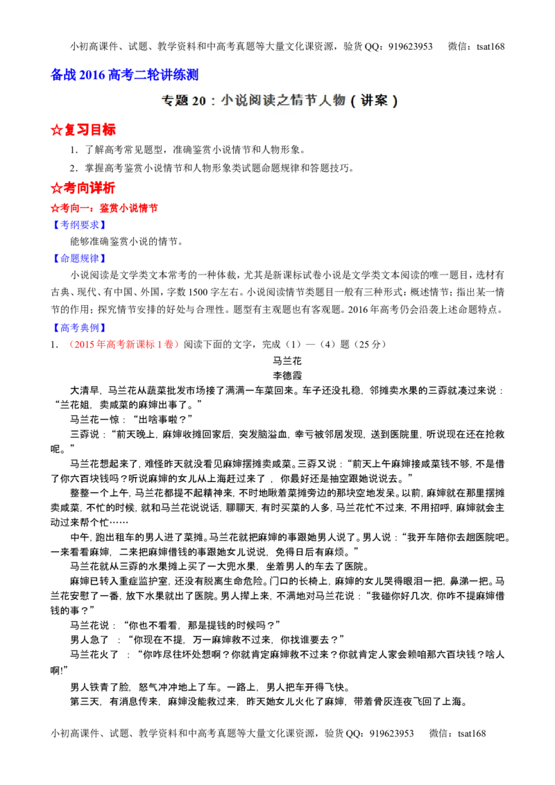 学科网二轮讲练测专题20：小说阅读之情节人物（讲案）（教师版）_高语_1高中语文_2016年高考语文二轮复习讲练测全套打包（全套打包162份）