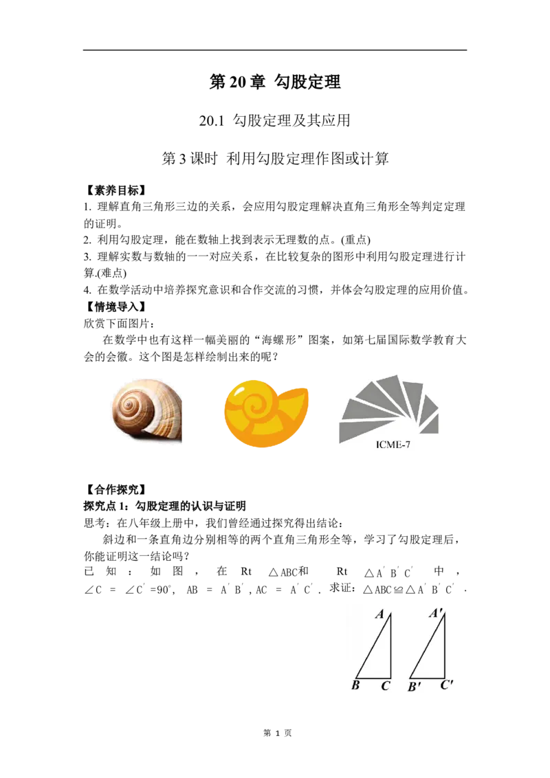 20.1第3课时利用勾股定理作图或计算_初中数学人教版_八年级数学下册_保存转存之后查看(1)_2026春季新版-持续更新中_第三套-东方_01.人教数学8下第4套课件+教案+导学案26春已更完