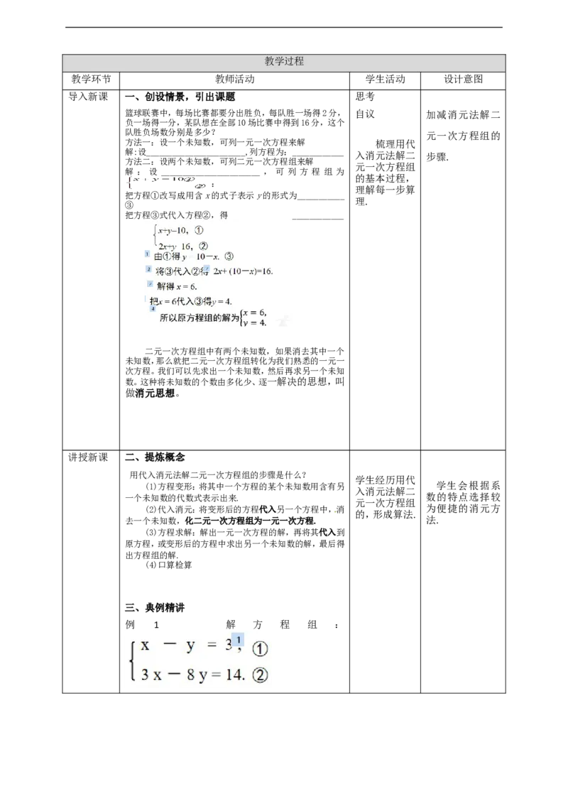 8.2.1代入消元法解二元一次方程组教案_初中数学人教版_7下-初中数学人教版_7下-初中数学人教版（旧版）赠送_01课件+教案（配套）_课件+教案+学案（第2套）