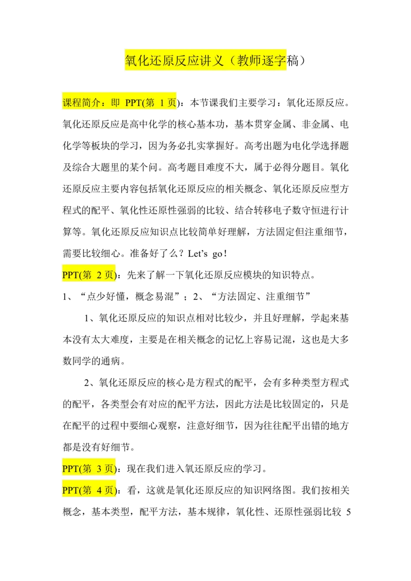 2.氧化还原反应讲义(教师逐字稿)_05高考化学_通用版（老高考）复习资料_2023年复习资料_专项复习_思维导图破解高中化学（全国通用）（导图+PPT课件+逐字稿）