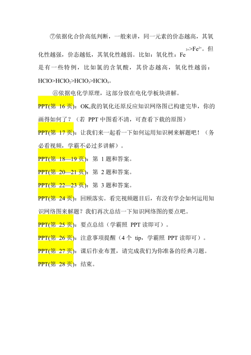 2.氧化还原反应讲义(教师逐字稿)_05高考化学_通用版（老高考）复习资料_2023年复习资料_专项复习_思维导图破解高中化学（全国通用）（导图+PPT课件+逐字稿）