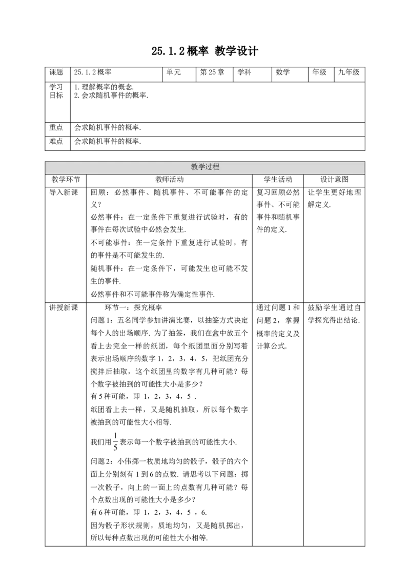 25.1.2概率教案_初中数学人教版_9上-初中数学人教版_01课件+教案（配套）_课件+教案第二套_25.1.2概率课件（共32张PPT）+教案