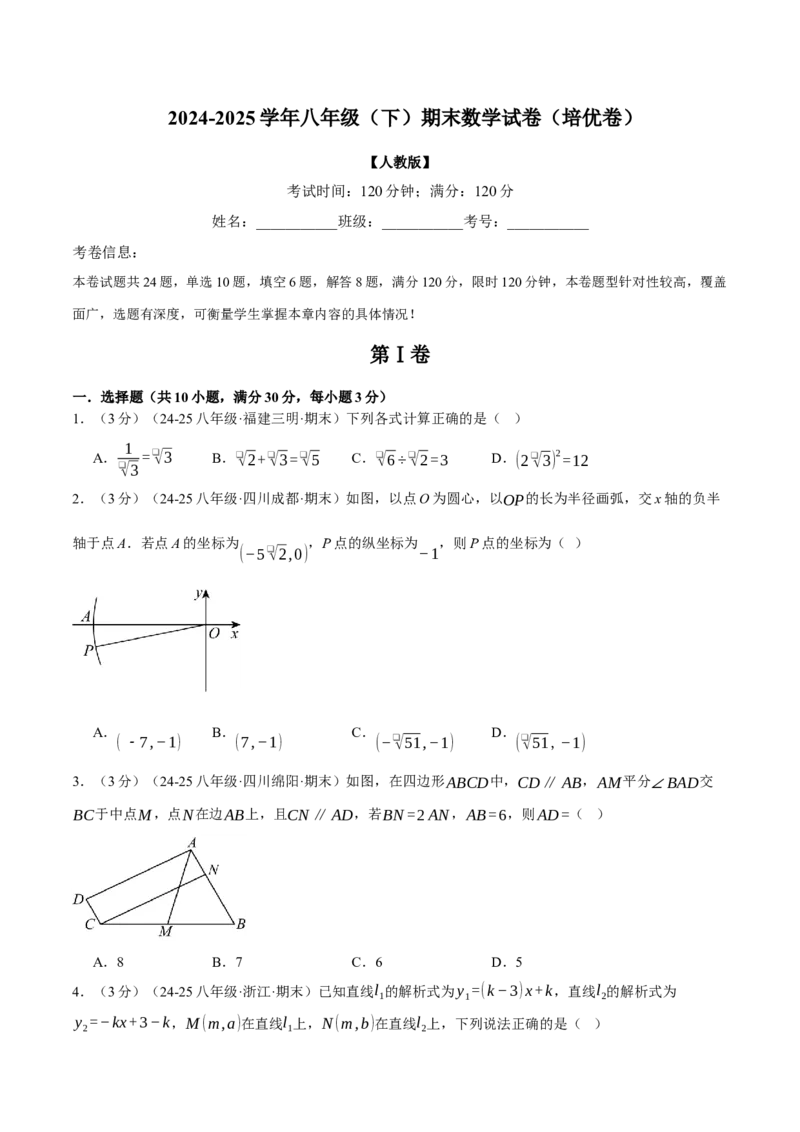 八年级（下）期末数学试卷（培优卷）（人教版）（学生版）_初中数学_八年级数学下册（人教版）_母题专项-U66_2025版